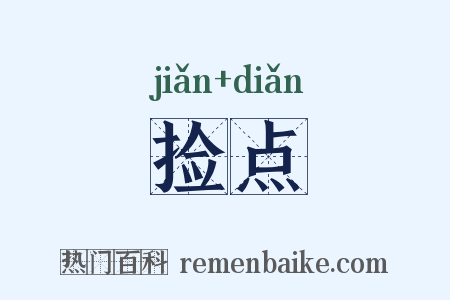 捡点是什么意思的图片